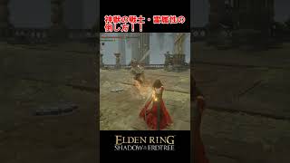 【エルデンリングDLC　神獣の戦士・雷属性の倒し方！！】） #shorts #eldenring  #shadowoftheerdtree  #エルデンリング #エルデン