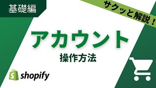 【スタッフを追加】アカウント〈Shopify活用大学〉