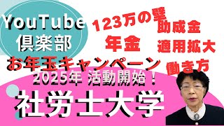 【社労士大学】年金改正を見据えた動画戦略！年金テーマで差をつける