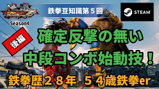 【54歳鉄拳er】鉄拳豆知識第５回　確定反撃の無い　中段コンボ始動技！【後編】