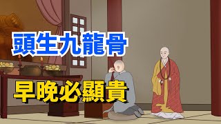 老祖宗識人術：“頭生九龍骨，早晚必顯貴”，九龍骨是啥？老祖宗辨人術准嗎【國學一刻】#生活 #俗语 #老人言 #国学 #福气 #福氣 #面相 #面相學