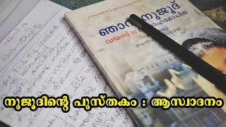 Malayalam Book Review Njaan Nujood | I am Nujood Age 10 and Divorced | Worth Read by Unni Vlogs