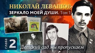 Глава 2. Детский сад мы пропускаем. Автобиографическая хроника Николая Левашова, том 1.