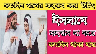 কতদিন পরপর স্ত্রী সহবাস করা উচিৎ।