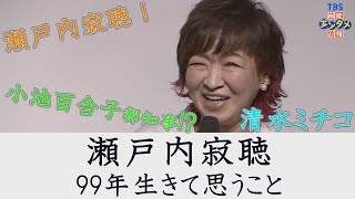 【清水ミチコ】瀬戸内寂聴さんのモノマネで挨拶“清水ミチコさんの体を借りて。今度は私(瀬戸内寂聴)が利用しようと思います”