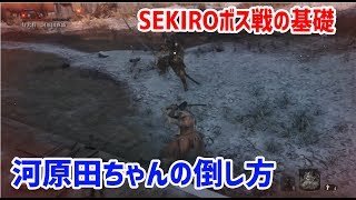 【SEKIRO/隻狼攻略】基本的なボスの倒し方紹介＆侍大将 河原田直盛の倒し方