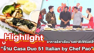 ต้มยำอมรินทร์ EP.289 - ชิมอาหารอิตาเลียนรสชาติเฟรนด์ลี่ “Casa Duo 51 Italian by Chef Pao”[Highlight]