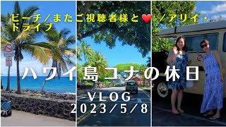 ハワイ島コナの休日Vlog 2023/5/8 ビーチ・ご視聴者様と遭遇・快晴アリイドライブ