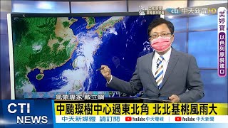 【戴立綱報氣象】璨樹7級暴風半徑200公里 位台東北東方 颱風眼清晰 北部山區風雨驟 @中天新聞CtiNews   20210912