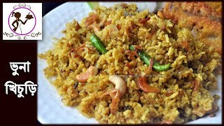 বৃষ্টির দিনের ভুনা খিচুড়ি - Bhuna Khichuri Recipe | Bengali Bhuna Khichuri | Bengali Khichdi