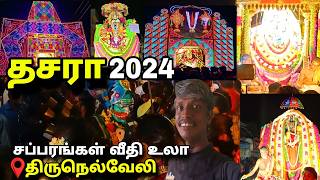 🔥TIRUNELVELI DASARA CELEBRATION 2024 Tirunelveli Town Dasara Festival #tirunelveli #nellai Ravi view