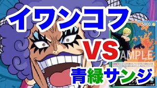 ［対戦動画］イワンコフを練習しよう‼︎（２戦目）vs 青緑サンジ《ワンピカード》