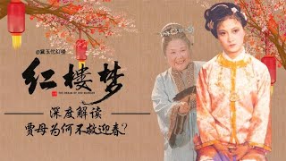 【孫紹祖】賈迎春身為貴妃妹妹，孫紹祖為何敢家暴她？賈母心善卻為何不救她世界那麼大，來點很有味兒的課外歷史，更好闖江湖！ #歷史#時代#偉人#