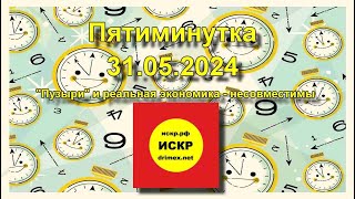 ИСКР. Пятиминутка 31.05.2024 \