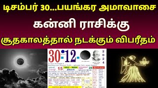 டிசம்பர் 30...பயங்கர அமாவாசை ! கன்னி ராசிக்கு சூதகாலத்தால் நடக்கும் விபரீதம் !