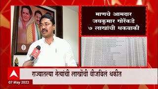 राज्यातील नेत्यांची लाखोंची Electricity bill थकीत, ऊर्जा विभागाकडून यादी जाहीर : ABP Majha