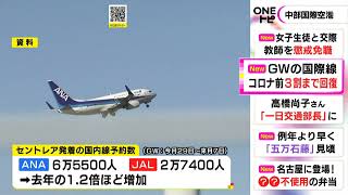 国際線は2022年の10倍に増加…中部国際空港発着便のGW期間中の予約数 コロナ拡大前と比べ3割程の水準に