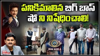 పనికిమాలిన బిగ్ బాస్ షో నిషేధించాలి! | Social Activists Complaint In HRC To Ban Bigg Boss Show