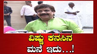 | ABHIJITH | ವಿಷ್ಣು ಮನೆ ಬಗ್ಗೆ ನಟ ಅಭಿಜಿತ್ ಹೇಳಿದ್ದೇನು..? | VISHNU DADA |