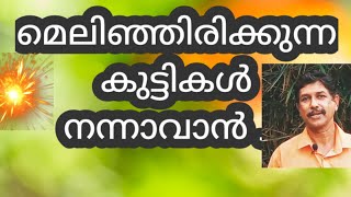 കുട്ടികളുടെ ദേഹം നന്നാവാൻ