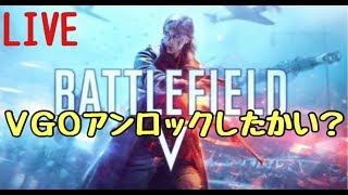 【BF5】VGOアンロックしたかい？　バトルフィールド5 LIVE  PS4