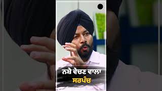 ਨਸ਼ੇ ਵੇਚਣ ਵਾਲਾ ਸਰਪੰਚ  #sirlekh #sarpanchi #election  #punjab