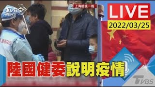 【上海.吉林疫情嚴峻 中國大陸健康委員會說明最新防疫政策LIVE】