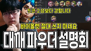 패치 후 매복자만 했습니다..대깨로 마스터까지 가는 파우더덱 설명 드립니다