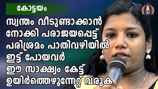 സ്വന്തം വീടുണ്ടാക്കാൻ നോക്കി പരാജയപ്പെട്ട് പരിശ്രമം പാതിവഴിയിൽ ഇട്ട് പോയവർ ഈ സാക്ഷ്യം കേട്ട്