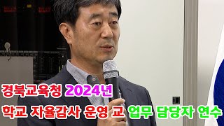 경북교육청 2024년 학교 자율감사 운영 교 업무 담당자 연수 2024 04 15