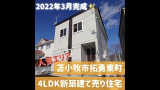 2898215★苫小牧市拓勇東町7丁目★2022年3月完成★4LDK★新築戸建★#shorts