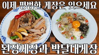 이거 맛 보고 나면 평범한 간장게장은 못 먹습니다. 된장게장, 박달대게장 만들기 [Making delicious Miso-pickeled crabs at home]