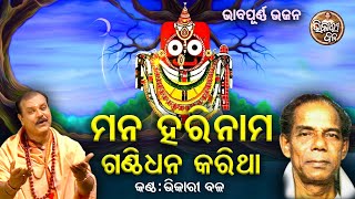 Mana Hari Nama Ganthi Dhaan - Best Of Bhikari Bala Bhajan | ମନ ହରିନାମ ଗଣ୍ଠିଧନ କରିଥା | Bhikari Bala