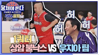 [FULL끌립 쏜다] 자신감 수치 MAX👊🏻 상암불낙스 vs 우지아 팀의 농구 대결🏀🔥 - 1쿼터 〈뭉쳐야 쏜다(basketball)〉 | JTBC 210328 방송