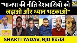 गैर-भाजपा शासित राज्यों में विकास दर सबसे ज्यादा है, ये राज्य सबसे टॉप में हैं:-Shakti Yadav, RJD