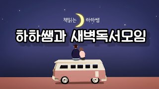 새벽독서모임