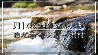 【自然音/環境音】川のせせらぎ（フリー素材、著作権フリー）