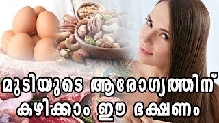 മുടിയുടെ ആരോഗ്യത്തിന് കഴിക്കാം ഈ ഭക്ഷണംHealthy kerala | Health tips | Hair care | Hair