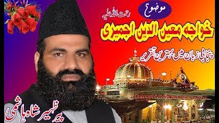 KHAWAJA MUEEN UD DEEN CHISHTI AJMERI r.a by syed zaheer ahmad hashmi 03357090806