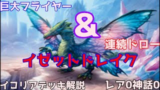 [MTG]フライヤーで空から超打点を叩き込め！イゼットドレイク解説[mtga]