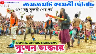 জমজমাট কমেডী ছৌনাচ★সুখেন ডাক্তার,বলরামপুর★Sukhen Daktar Chhou Nach★