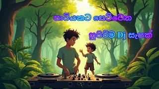 පාටියකට සේට්  වෙන රිමික්ස්  සෙට් එකක්