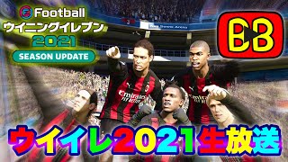 【ウイイレ2021】おひさです！！！とりあえずエリート1とかいきたいです、はい。笑【初見さん大歓迎】