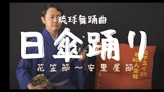 琉球舞踊「日傘踊り」Higasaudui 琉球音楽/歌三線 地謡音曲 【花傘節】〜【安里屋節】