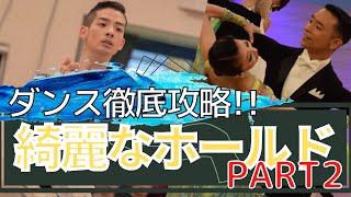 【社交ダンス/競技ダンス】猿でもわかる綺麗なホールドの作り方Part2