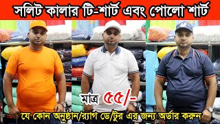 মাত্র ৫৫ টাকায় এক কালারের টি শার্ট পোলো শার্ট  | যে কোন অনুষ্ঠানের জন্য অর্ডার করুন