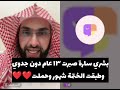 بشري سارة صبرت ١٣ عام دون جدوي وطبقت الختمة شهور وحملت❤️❤️