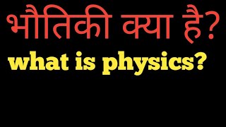 What is physics? भौतिकी क्या है?