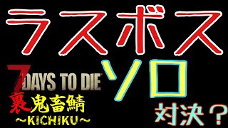 鬼畜鯖で 7days to die ラスボスソロ討伐？！