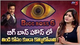 Bigg Boss 6 Vasanthi Krishnan About Critical Things In Bigg Boss House | TV5 Tollywood